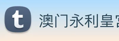 澳门永利皇宫网站 Logo